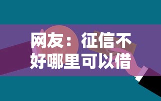 网友：征信不好哪里可以借钱？求介绍几款不需要审核的贷款平台