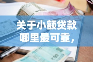 关于小额贷款哪里最可靠，推荐6个黑户借款马上到账的口子给你