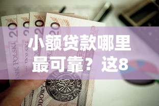 小额贷款哪里最可靠？这8个可以不看征信就能下款的口子值得一试