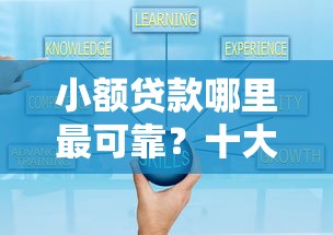 小额贷款哪里最可靠？十大闪电审批的平台推荐