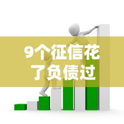9个征信花了负债过高平台可以贷款推荐,专为攻克正规借款平台有哪些难题 9个征信花了负债过高平台可以贷款推荐,专为攻克正规借款平台有哪些难题