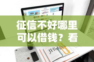 征信不好哪里可以借钱?看看这5个平台审核通过率高怎么样 征信不好哪里可以借钱?看看这5个平台审核通过率高怎么样