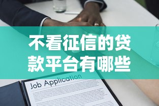 不看征信的贷款平台有哪些？10个貌似免审批、借款平台可以给黑户当前有逾期的借款一万合集