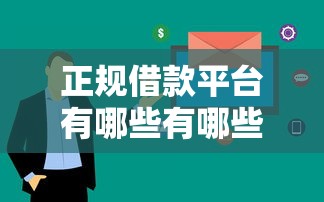正规借款平台有哪些有哪些？分享6个2025不查征信大数据百分百下款的平台