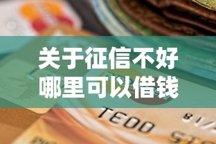 关于征信不好哪里可以借钱，推荐7个支付宝花呗逾期万元快速贷款软件给你