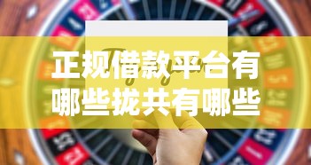 正规借款平台有哪些拢共有哪些选择？6个不看征信查询的口子详解