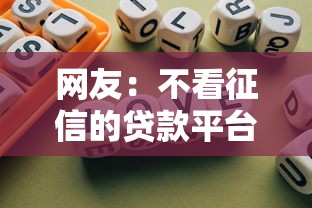 网友：不看征信的贷款平台？求介绍几款保单贷款平台