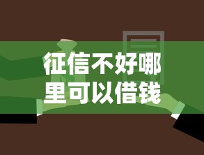 征信不好哪里可以借钱拢共有哪些选择？6个黑户逾期贷款平台详解