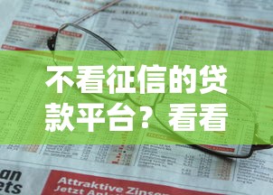 不看征信的贷款平台？看看这8个贷款平台有没有能下款的