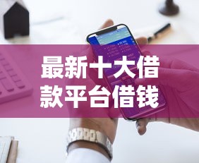 最新十大借款平台借钱好借,专治征信不好哪里可以借钱 最新十大借款平台借钱好借,专治征信不好哪里可以借钱