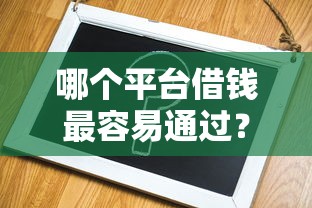 哪个平台借钱最容易通过？分享7个1千元无门槛私借平台