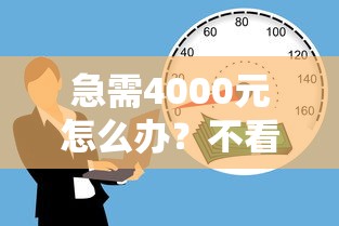 急需4000元怎么办？不看征信的贷款平台试试这7个无门槛平台