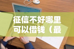 征信不好哪里可以借钱（最新发布！）9个网贷平台哪些不上征信