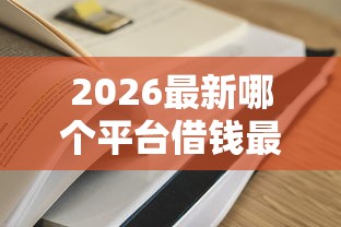 2026最新哪个平台借钱最容易通过，总结十个学生网贷平台！