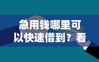 急用钱哪里可以快速借到？看看这6个贷款平台有没有能下款的
