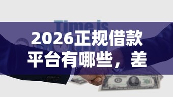 2026正规借款平台有哪些，差5千元就选这5个平台