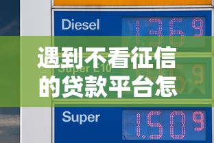 遇到不看征信的贷款平台怎么办？或可尝试这6个低门槛不查征信的平台