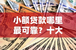 小额贷款哪里最可靠？十大黑户秒下款的高炮口子推荐