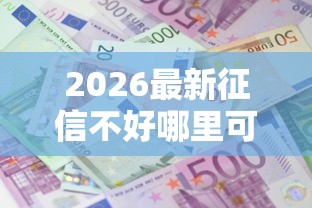2026最新征信不好哪里可以借钱，总结十个十大良心贷款平台利息低！
