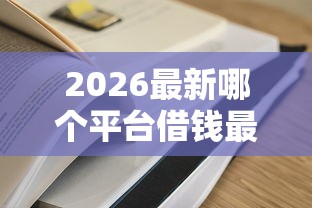 2026最新哪个平台借钱最容易通过，总结十个网贷比较好的平台！
