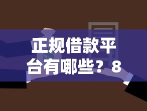 正规借款平台有哪些？8个支持下款到微信的正规的大额贷款平台