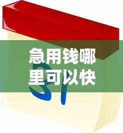 急用钱哪里可以快速借到?这5个大型贷款平台值得一试 急用钱哪里可以快速借到?这5个大型贷款平台值得一试