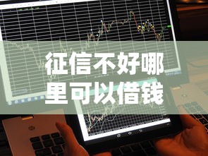 征信不好哪里可以借钱就选这6个10000元高利息易通过的贷款平台呢