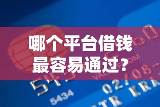哪个平台借钱最容易通过？7个支持下款到微信的有信用卡就能贷款的平台
