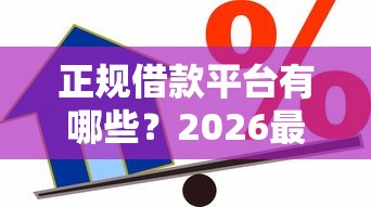 正规借款平台有哪些？2026最新测评10个正规安全的贷款平台