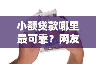 小额贷款哪里最可靠？网友亲测6个融资平台贷款盘点
