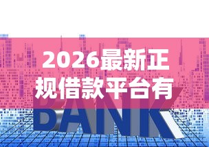 2026最新正规借款平台有哪些（支持支付宝），7个苏州黑户贷款5万的口子无私分享