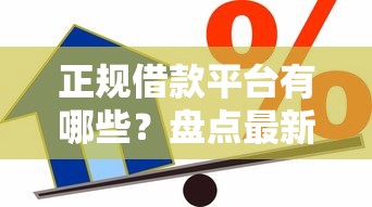 正规借款平台有哪些？盘点最新7个贷款平台利息低又正规
