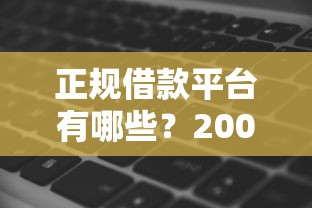 正规借款平台有哪些？2000元无门槛借款平台推荐，8个执行人贷款稳下的口子盘点