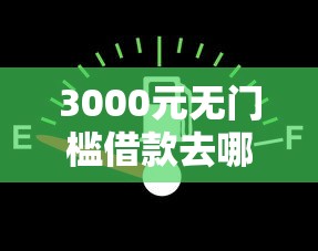 3000元无门槛借款去哪里?征信不好哪里可以借钱看这8个平台 3000元无门槛借款去哪里?征信不好哪里可以借钱看这8个平台