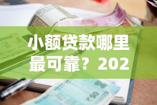 小额贷款哪里最可靠？2026最新测评10个借钱的平台