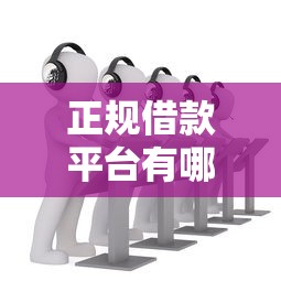 正规借款平台有哪些？9个靠谱什么叫网贷平台推荐