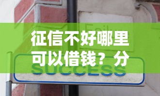 征信不好哪里可以借钱?分享8个4000元无门槛私借平台 征信不好哪里可以借钱?分享8个4000元无门槛私借平台