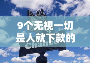 9个无视一切是人就下款的平台推荐，专为攻克网贷平台哪个好下款难题