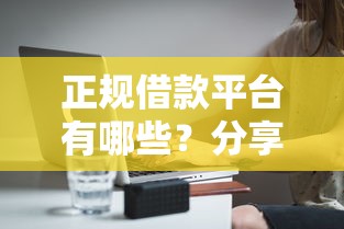 正规借款平台有哪些？分享7个1万元无门槛私借平台