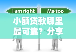 小额贷款哪里最可靠？分享5个8千元无门槛私借平台