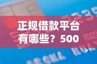 正规借款平台有哪些？5000元无门槛借款平台推荐，5个2025高炮必过口子秒下款盘点