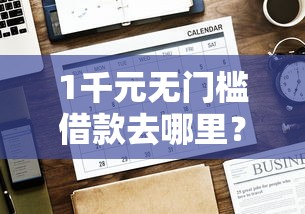 1千元无门槛借款去哪里？网贷平台哪个好下款看这5个平台