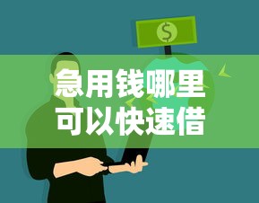 急用钱哪里可以快速借到？看看这8个信誉好的网贷平台怎么样