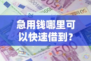 急用钱哪里可以快速借到？3000元无门槛借款平台推荐，7个平台借款不看征信记录盘点