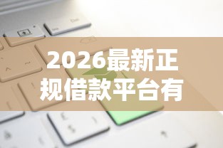 2026最新正规借款平台有哪些(支持支付宝),5个黑到不能再黑都能下款的口子无私分享 2026最新正规借款平台有哪些(支持支付宝),5个黑到不能再黑都能下款的口子无私分享