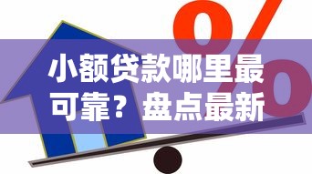 小额贷款哪里最可靠？盘点最新8个贷款都有借款平台