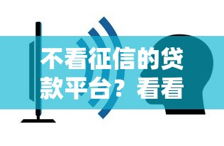 不看征信的贷款平台?看看这5个黑户借钱的平台100%能借怎么样 不看征信的贷款平台?看看这5个黑户借钱的平台100%能借怎么样
