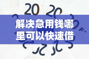 解决急用钱哪里可以快速借到的6个个人小额贷款平台分享
