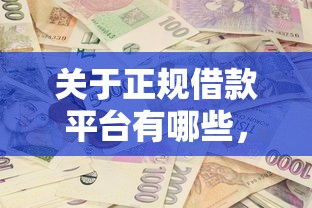 关于正规借款平台有哪些，推荐7个5个无视一切下款的平台给你
