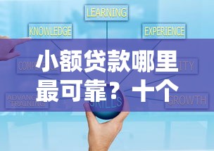 小额贷款哪里最可靠？十个逾期也不怕的平台比较好贷款